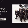 EVNNE（イブン）の日本コンサートライブ「SQUAD:R」配信視聴方法/見逃しは？
